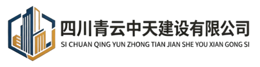 四川青云中天建设有限公司